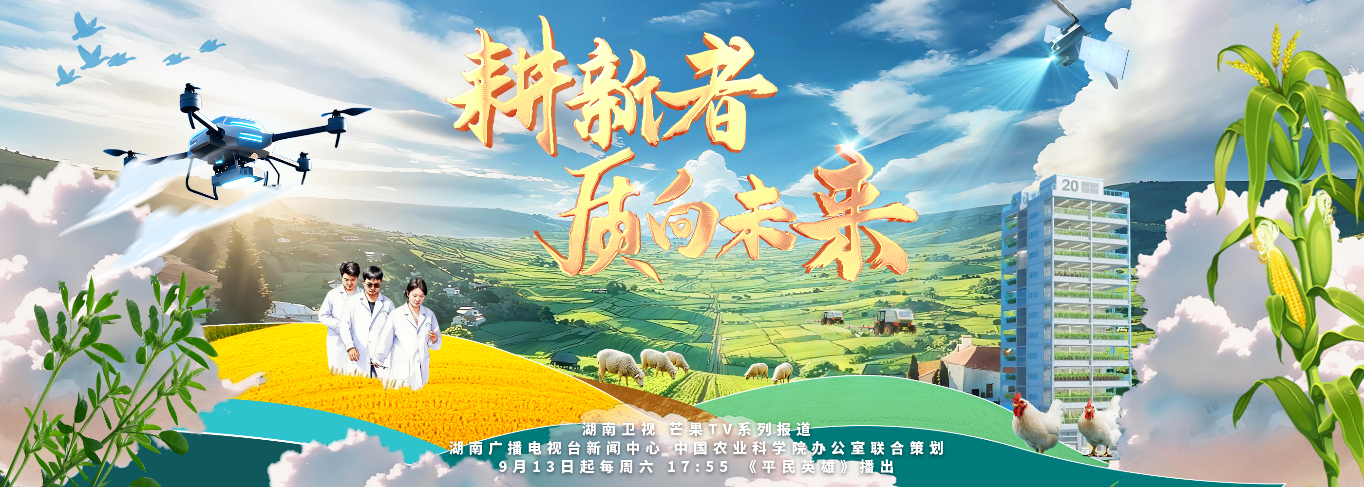 《耕新者·質(zhì)向未來(lái)》：以科技為筆，以田野為卷，繪就豐收中國(guó)